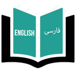 فارسی انگلیسی